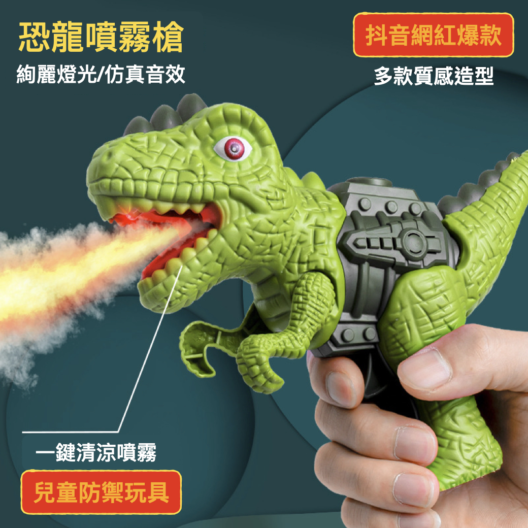 抖音同款消毒防禦噴霧恐龍槍 燈光發聲電動卡通恐龍玩具噴霧槍 兒童可愛恐龍模型噴霧瓶
